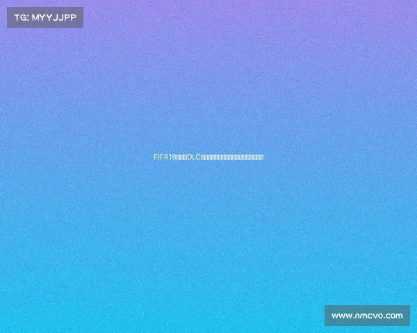 FIFA18世界杯DLC解析重温俄罗斯世界杯激情模式玩法指南